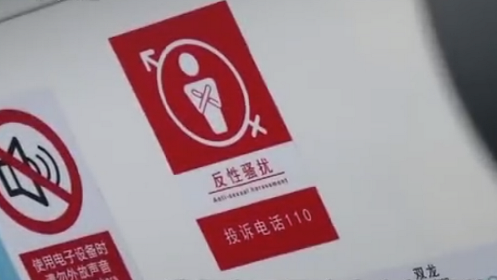 深網(wǎng)觀察 第586期|地鐵車廂貼報(bào)警標(biāo)識，反性騷擾還需普法和震懾合力