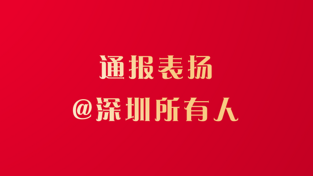 文明深圳，有你“圳”好