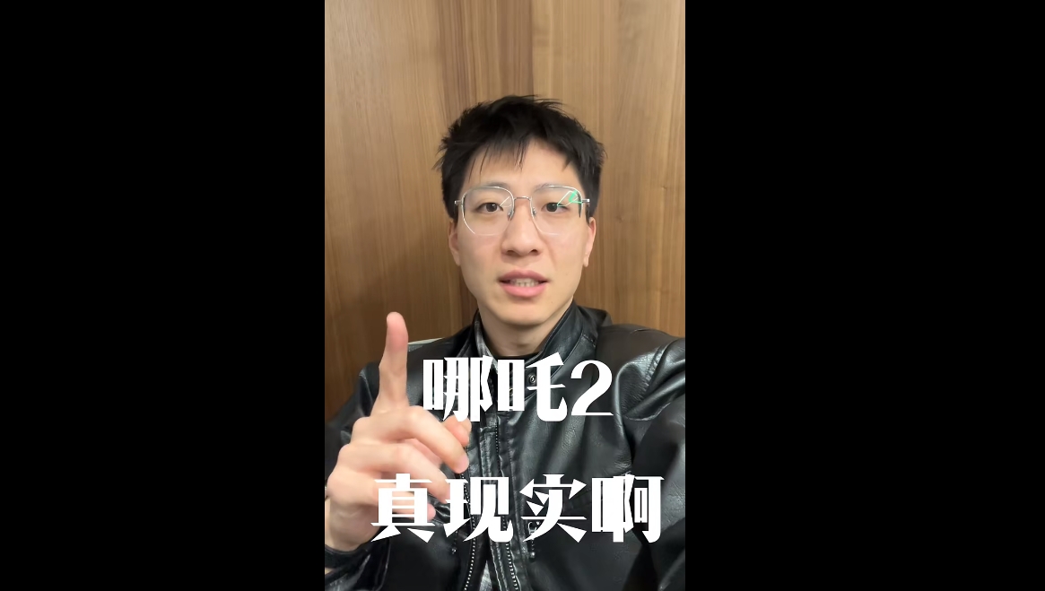 哪吒2真實啊！