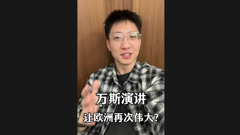 萬(wàn)斯演講讓歐洲再次偉大？