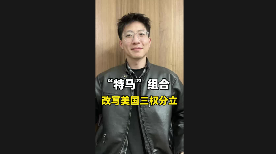 “特馬”組合，改寫美國(guó)三權(quán)分立