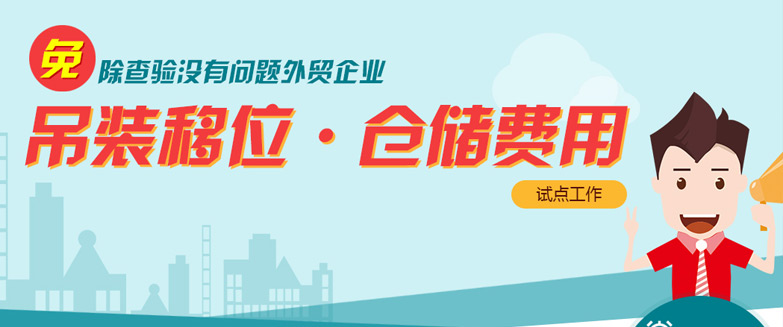 免除查驗(yàn)沒有問題外貿(mào)企業(yè)吊裝移位、倉(cāng)儲(chǔ)費(fèi)用試點(diǎn)工作